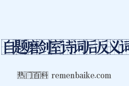 自题磨剑室诗词后反义词是什么意思的图片